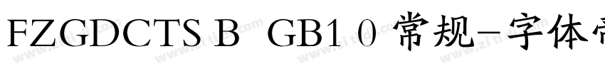 FZGDCTS B  GB1 0 常规字体转换